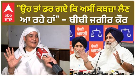 ਦੂਜਿਆਂ ਨੂੰ ਡਰ ਕਿ ਅਸੀਂ ਲਵਾਂਗੇ Akalidal ਦਾ ਕਬਜ਼ਾ,ਸੱਦ ਲਈ ਪੁਲਿਸ - Bibi Jagir Kaur