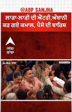 ਵੇਖੋ ਅੰਬਾਨੀ ਵਿਆਹ ਚ ਲਾੜਾ ਲਾੜੀ ਦੀ ਖਾਸ ਐਂਟਰੀ