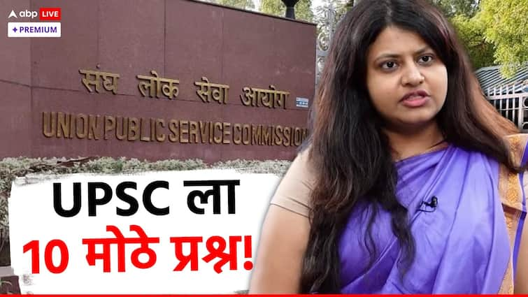 IAS Pooja Khedkar case 10 questions on upsc exam process major points interview political interference civil services exam marathi news abpp IAS Pooja Khedkar : खोटे प्रमाणपत्र, मुलाखत, नियुक्ती अन् राजकीय हस्तक्षेप; पूजा खेडकर प्रकरणानंतर UPSCला 10 मोठे प्रश्न