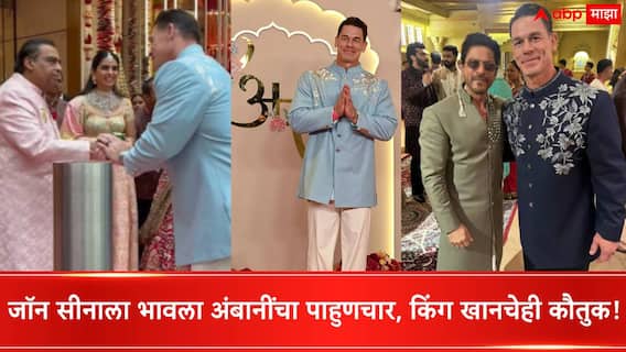 John Cena On Anant Ambani Radhika Merchant Wedding : WWE स्टार जॉन सीनाला भावला अंबानींचा पाहुणचार, किंग खानचे कौतुक करत म्हणाला... John Cena On Anant Ambani Radhika Merchant Wedding : WWE स्टार जॉन सीनाला भावला अंबानींचा पाहुणचार, किंग खानचे कौतुक करत म्हणाला...