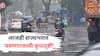 Maharashtra Rain: कोकणासह पश्चिम महाराष्ट्रात आजचा दिवसही पावसाचाच, मुंबईतही मुसळधार; कोणत्या जिल्ह्यात कोणता अलर्ट?