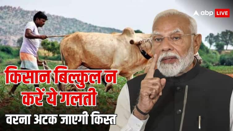 pm kisan yojana do not make these mistakes other next installment may stuck know the details भूलकर भी मत कर देना ये गलतियां, नहीं तो अटक जाएगी पीएम किसान निधि की 18वीं किस्त