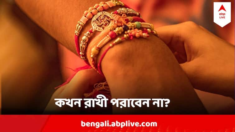 Rakhi Bandhan 2024 Know the Date Which Time Is Perfect To Tie Rakhi Rakhi Bandhan 2024 : এ বছর কবে রাখী পূর্ণিমা ? কোন সময়ে ভাইয়ের হাতে রাখী বাঁধলে আর থাকবে না কোনও বিপদ ?