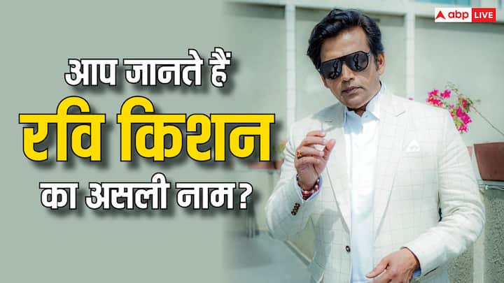 Ravi Kishan Real Name: भोजपुरी एक्टर और बीजेपी सांसद रवि किशन अपनी प्रोफेशनल लाइफ से ज्यादा पर्सनल लाइफ को लेकर चर्चा में रहते हैं. इस रिपोर्ट में हम आपको एक्टर असली नाम, जाति और एजुकेशन बताएंगे.