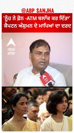 Captain Anshuman Singh Family | 'ਨੂੰਹ ਨੇ ਫ਼ੋਨ -ATM ਬਲਾੱਕ ਕਰ ਦਿੱਤਾ', ਕੈਪਟਨ ਅੰਸ਼ੁਮਨ ਦੇ ਮਾਪਿਆਂ ਦਾ ਦਰਦ