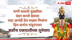 Ashadhi Ekadashi Wishes Photos : आषाढी एकादशीनिमित्त प्रियजनांना पाठवा 'हे' खास शुभेच्छा संदेश, आठवा विठ्ठ्लाचं रुप