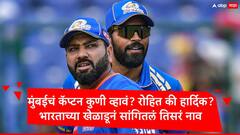 Mumbai Indians : मुंबई इंडियन्सचं कॅप्टन कुणी व्हावं? टीम इंडियाच्या खेळाडूला प्रश्न, रोहित अन् हार्दिक सोडून तिसरं नाव सांगितलं