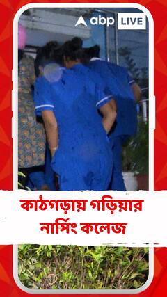 লক্ষাধিক টাকার প্রতারণা ! কাঠগড়ায় গড়িয়ার নার্সিং কলেজ
