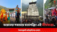 Toughest Pilgrimages: ট্রেকিং জানলেও সহজ নয়, ভারতের সবচেয়ে কষ্টের তীর্থ যাত্রাগুলির মধ্যে অন্যতম কেদারনাথ