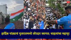 हार्दिक पांड्याचं गुजरातमध्ये जोरदार स्वागत; चाहत्यांचा महापूर, गर्दी किती?, पाहा Photo