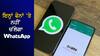 ਇਨ੍ਹਾਂ ਫੋਨਾਂ 'ਤੇ ਨਹੀਂ ਚੱਲੇਗਾ WhatsApp, ਖਰੀਦਣਾ ਪਵੇਗਾ ਨਵਾਂ ਫੋਨ! ਵੇਖੋ List