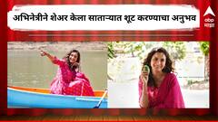 शुटींगची निसर्गरम्य जागा अन् ग्रामीण भागाची मज्जा, अभिनेत्रीने शेअर केला साताऱ्यातील शुटींगचा अनुभव