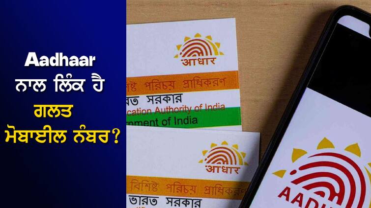 Wrong Mobile Number Linked to Aadhaar card? You may have to go to jail... Check online like this Aadhaar ਨਾਲ ਲਿੰਕ ਹੈ ਗਲਤ Mobile Number? ਜਾਣਾ ਪੈ ਸਕਦੈ ਜੇਲ੍ਹ...Online ਇੰਝ ਚੈੱਕ ਕਰੋ