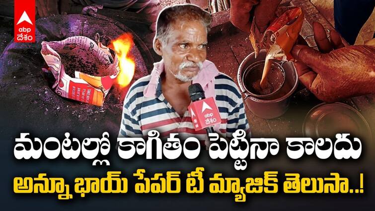 Annu Bhai Paper Tea very famous in Adilabad District Annu Bhai Paper Tea: పేపర్‌లో టీ చేయడం ఎప్పుడైనా చూశారా, అన్నూ భాయ్ కేరాఫ్ టేస్టీ పేపర్ చాయ్