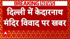 दिल्ली केदारनाथ मंदिर पर ट्रस्ट ने कहा- अगर ठेस पहुंची है तो नाम बदलने को तैयार | Delhi Kedarnath