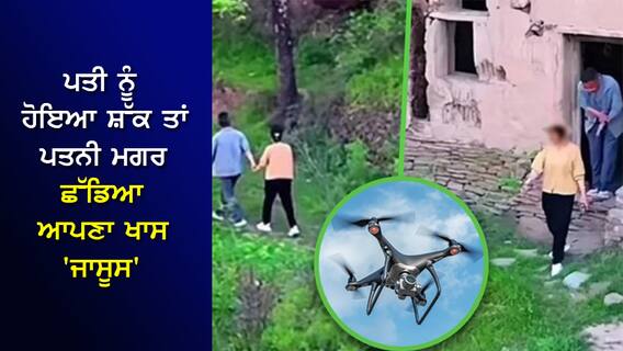 'ਕਮਰੇ 'ਚ ਬੌਸ ਨਾਲ'...ਪਤੀ ਨੂੰ ਹੋਇਆ ਸ਼ੱਕ ਤਾਂ ਪਤਨੀ ਮਗਰ ਛੱਡਿਆ ਆਪਣਾ ਖਾਸ 'ਜਾਸੂਸ', ਵੇਖੋ ਦਿਲਚਸਪ ਮਾਮਲਾ