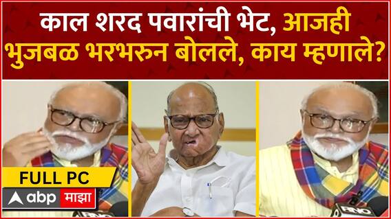 Chhagan Bhujbal PC | शरद पवारांची भेट, छगन भुजबळांची पत्रकार परिषद ABP Majha