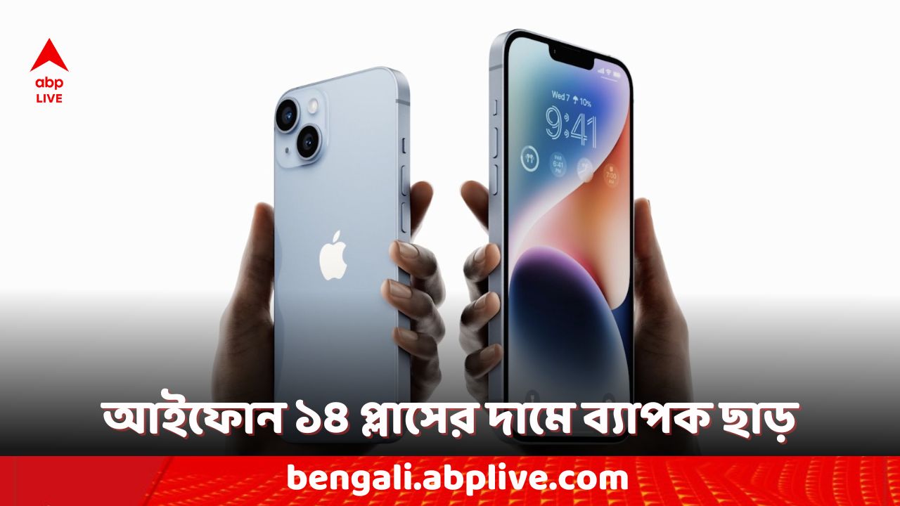 iPhone 14 Plus: ৩০ হাজার টাকার কমে কেনা যাবে আইফোন ! কোথায় পাবেন এমন অফার ?