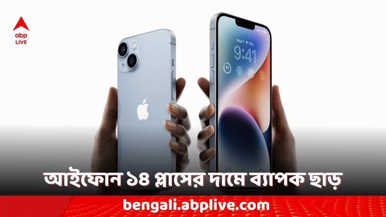 iPhone 14 Plus Discount in Flipkart you can buy iphone under rs 30000 iPhone 14 Plus: ৩০ হাজার টাকার কমে কেনা যাবে আইফোন ! কোথায় পাবেন এমন অফার ?