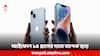 iPhone 14 Plus: ৩০ হাজার টাকার কমে কেনা যাবে আইফোন ! কোথায় পাবেন এমন অফার ?