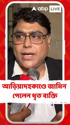 আড়িয়াদহকাণ্ডে অন্তর্বর্তী জামিন পেলেন ধৃত ব্যক্তি