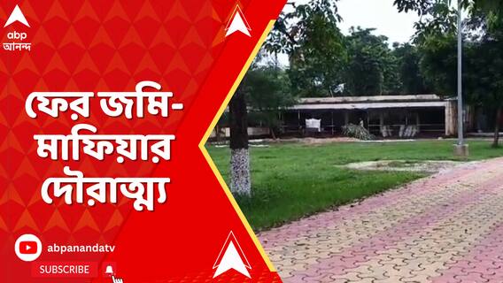 রামকৃষ্ণ মিশনের জমির পর আরও এক ধর্মীয় সংস্থার জমি দখলের অভিযোগ