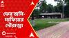 Jalpaiguri Land Capture: রামকৃষ্ণ মিশনের জমির পর আরও এক ধর্মীয় সংস্থার জমি দখলের অভিযোগ