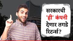 सरकारची 'ही' महारत्न कंपनी देणार तगडे रिटर्न्स, गुंतवणूक केल्यास होणार जबरदस्त फायदा?