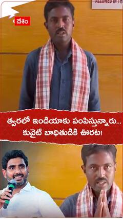 త్వరలో ఇండియాకు పంపిస్తున్నారు... కువైట్ బాధితుడికి ఊరట!