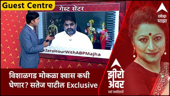 Zero Hour Guest Center : विशाळगड मोकळा श्वास कधी घेणार? Satej Patil Exclusive