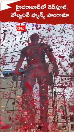 డెడ్‌పూల్, వోల్వరిన్‌లకు ఇంత క్రేజా? హంగామా చేస్తున్న హైదరాబాద్ ఫ్యాన్స్!