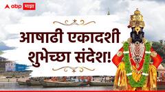 Ashadhi Ekadashi Wishes Photos : आषाढी एकादशीनिमित्त प्रियजनांना पाठवा 'हे' खास शुभेच्छा संदेश, आठवा विठ्ठ्लाचं रुप