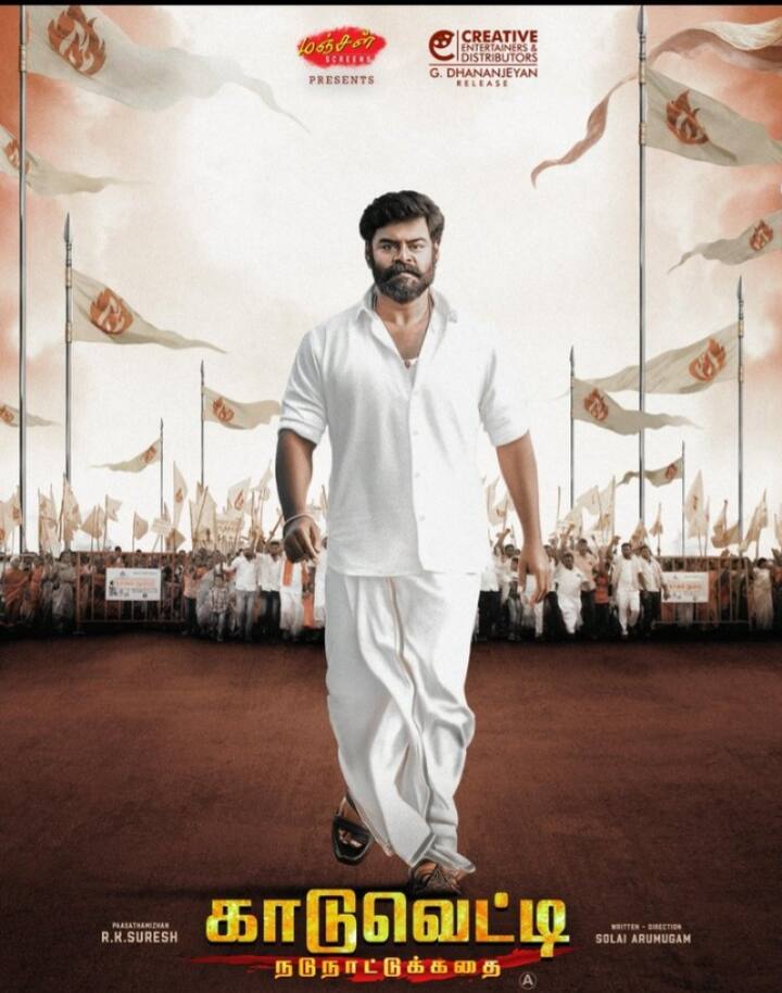 ஆர் கே சுரேஷ் நடித்து வெளிவந்த காடு வெட்டி படம் அமேசான் பிரைம் வீடியோ ஓடிடி தளத்தில் வெளியாகி உள்ளது.