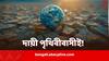 Earth Slowing Down: ক্রমশ গতি শ্লথ হচ্ছে পৃথিবীর, পাল্টে যেতে পারে ব্রহ্মাণ্ডের সমীকরণই, মানুষকেই দায়ী করছেন বিজ্ঞানীরা