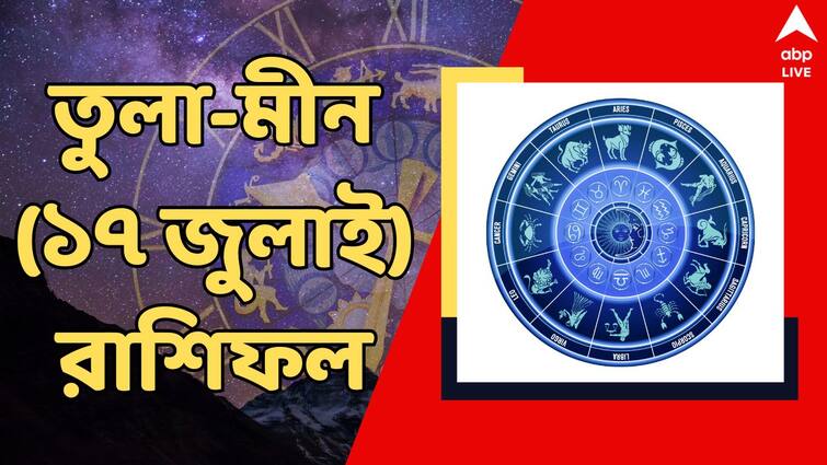 rashifal 17 july 2024 tomorrow horoscope of tula brishchik dhanu makar kumbha meen rashi Kalker Rashifal (17 July, 2024) : আর্থিক সমস্যা কাটতে চলেছে এবার, ব্যবসায় বিশ্বাস করে ক্ষতির আশঙ্কা কাদের ? দেখুন বুধবারের রাশিফলে