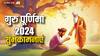 Happy Guru Purnima 2024 Wishes: गुरु पूर्णिमा के महापर्व पर इन मैसेज के जरिए अपनों को दें बधाई संदेश