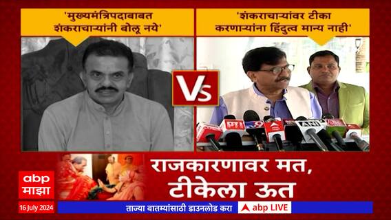 Sanjay Raut vs Sanjay Nirupam : हिंदुत्व , विश्वासघात आणि साधुंमध्ये 'सामना'