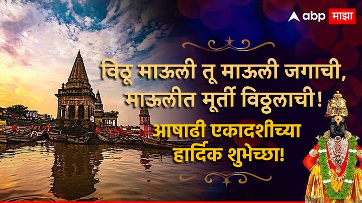 विठू माऊली तू माऊली जगाची, माऊलीत मूर्ती विठ्ठलाची, आषाढी एकादशीच्या हार्दिक शुभेच्छा!