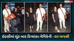 ઇટાલીમાં લૂંટ બાદ દિવ્યાંકા ત્રિપાઠી તેના પતિ સાથે ભારત પરત આવી, પતિ-પત્ની બંને એરપોર્ટ પર જોવા મળ્યા, ફોટા થયા વાયરલ