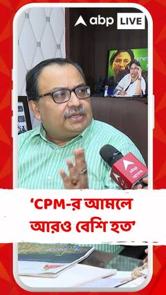 'বিচ্ছিন্ন কিছু ঘটনা স্থান বিশেষে ঘটে, CPM-র আমলে আরও বেশি হত', কোন প্রসঙ্গে বললেন কুণাল ?