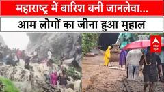 Weather News: महाराष्ट्र में आफत की बारिश से लोगों का जीना मुहाल, देखिए ये रिपोर्ट| Maharashtra Rain