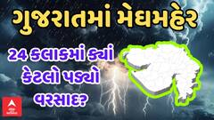 Gujarat Rain Data | ગુજરાતમાં 24 કલાકમાં ક્યાં કેટલો ખાબક્યો વરસાદ? | ABP Asmita