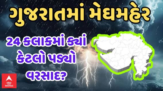 Gujarat Rain Data | ગુજરાતમાં 24 કલાકમાં ક્યાં કેટલો ખાબક્યો વરસાદ? | ABP Asmita