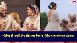 श्रीलंका दौऱ्यापूर्वी टीम इंडियाचा वेगवान गोलंदाज लग्नबंधनात अडकला; पहिला फोटो आला समोर