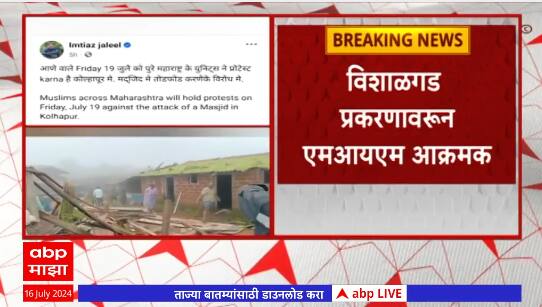 Vishalgad MIM : विशाळगड प्रकरणावरुन एमआयएम आक्रमक, इम्तियाज जलील यांची आंदोलनाची हाक