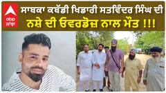Kabaddi Player Death | ਸਾਬਕਾ ਕਬੱਡੀ ਖਿਡਾਰੀ ਸਤਵਿੰਦਰ ਸਿੰਘ ਦੀ ਨਸ਼ੇ ਦੀ ਓਵਰਡੋਜ਼ ਨਾਲ ਮੌਤ !!!