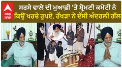 Exclusive interview ਸਰਸੇ ਵਾਲੇ ਦੀ ਮੁਆਫ਼ੀ 'ਤੇ ਸ਼੍ਰੋਮਣੀ ਕਮੇਟੀ ਨੇ ਕਿਉਂ ਖਰਚੇ ਰੁਪਏ, ਰੱਖੜਾ ਨੇ ਦੱਸੀ ਅੰਦਰਲੀ ਗੱਲ