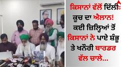 ਕਿਸਾਨਾਂ ਵੱਲੋਂ ਦਿੱਲੀ ਕੂਚ ਦਾ ਐਲਾਨ! ਕਈ ਜ਼ਿਲ੍ਹਿਆਂ ਤੋਂ ਕਿਸਾਨਾਂ ਨੇ ਪਾਏ ਸ਼ੰਭੂ ਤੇ ਖਨੌਰੀ ਬਾਰਡਰ ਵੱਲ ਚਾਲੇ