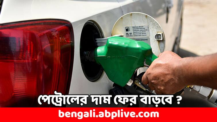 Central Govt Hikes Winfall Tax on Domestically Produced Crude Oil Rs 7000 per ton Petrol Diesel Price: ফের অপরিশোধিত তেলের উপর এই কর বাড়াল কেন্দ্র, পেট্রোলের দাম কি বাড়বে ?