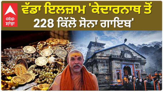 Kedarnath Temple| ਵੱਡਾ ਇਲਜ਼ਾਮ 'ਕੇਦਾਰਨਾਥ ਤੋਂ 228 ਕਿੱਲੋ ਸੋਨਾ ਗਾਇਬ'